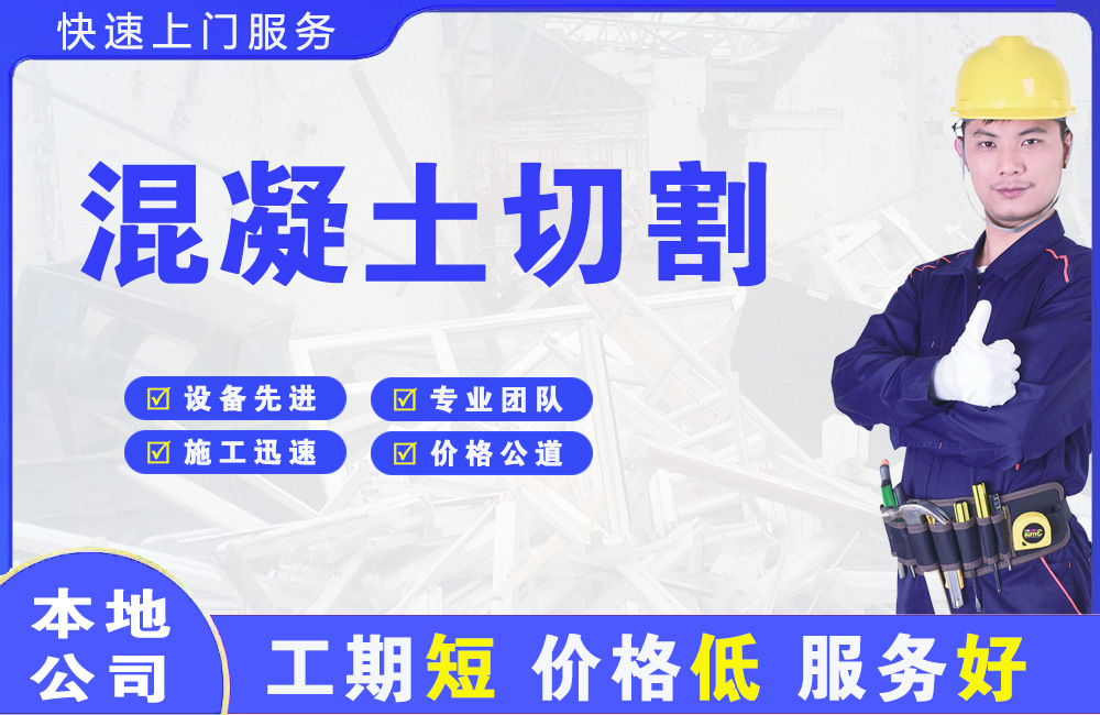 平原混凝土切割