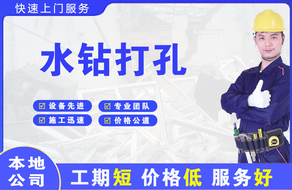 平原水钻打孔