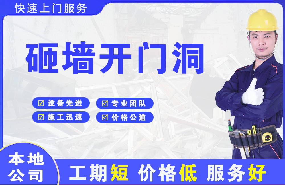 平原砸墙开门洞