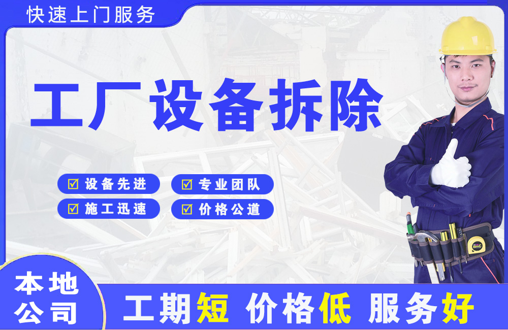 平原工厂设备拆除